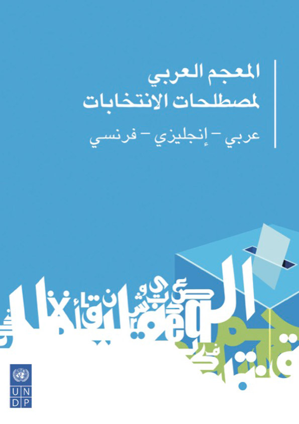 ec-undp-jft-lebanon resources publications arabic lexicon of electoral terminology 2014