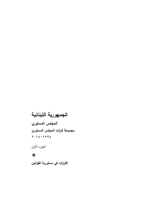 ec-undp-jft-lebanon-resources-publications-constitutional-council-decisions-1994-2014-constitutionality-ar