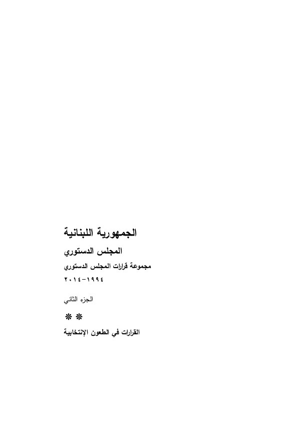 ec-undp-jft-lebanon-resources publications constitutional council decisions 1994 2014 electoral disputes