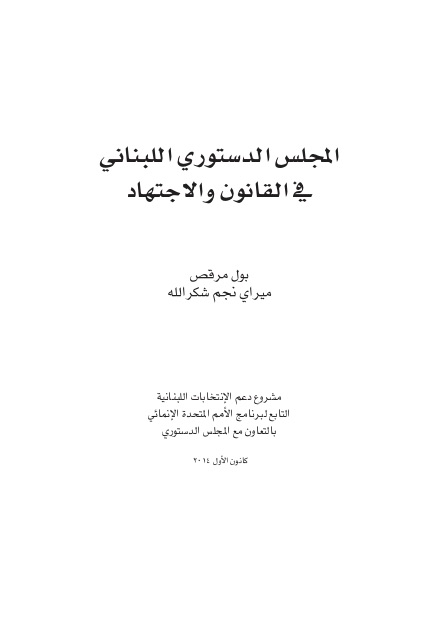 ec-undp-jft-lebanon-resources-publications-guide-on-the-work-of-the-constitutional-council-ar